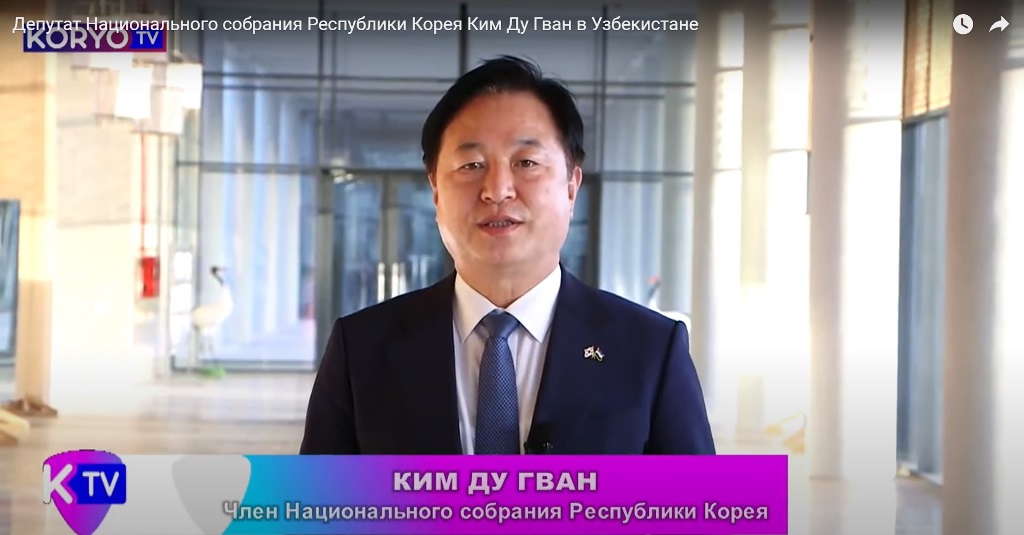 Депутат Национального собрания Республики Корея Ким Ду Гван в Узбекистане