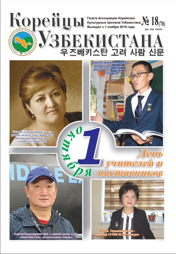 Вышел очередной номер газеты «Корейцы Узбекистана» № 18(70)