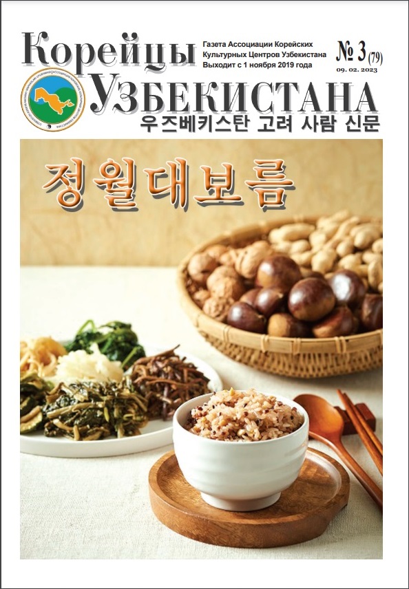 Вышел очередной номер газеты «Корейцы Узбекистана» № 3 (79)