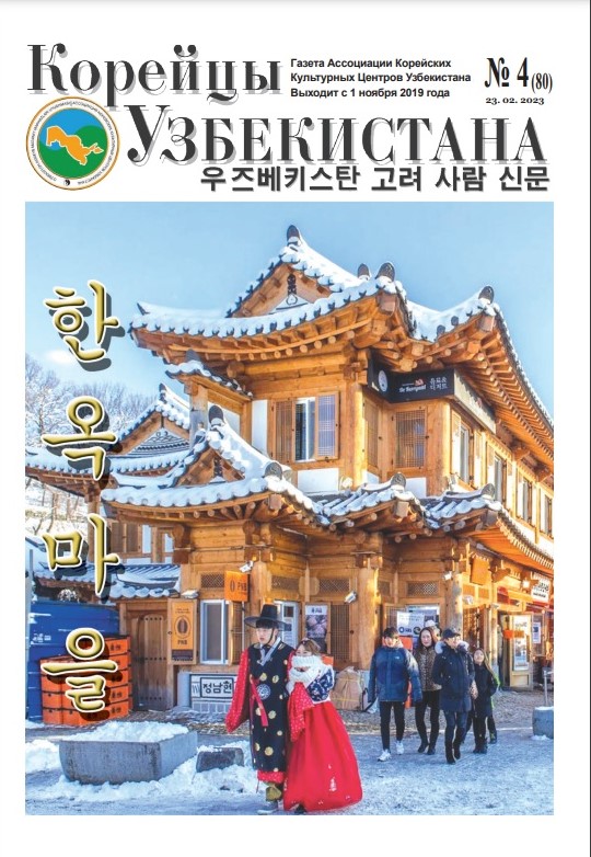 Вышел очередной номер газеты «Корейцы Узбекистана» № 4 (80)