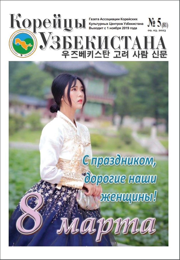 Вышел очередной номер газеты «Корейцы Узбекистана» № 5 (81)