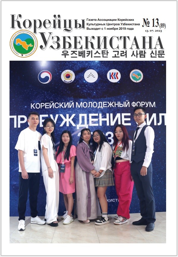 Вышел очередной номер газеты «Корейцы Узбекистана» № 13 (89)