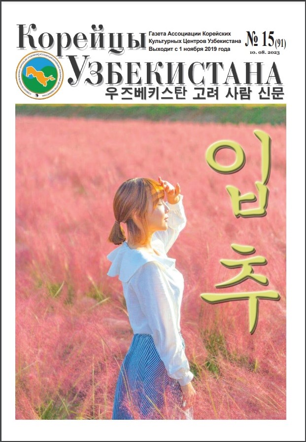 Вышел очередной номер газеты «Корейцы Узбекистана» № 15 (91)