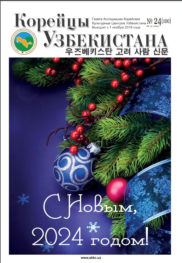 Вышел очередной номер газеты «Корейцы Узбекистана» № 24 (100)