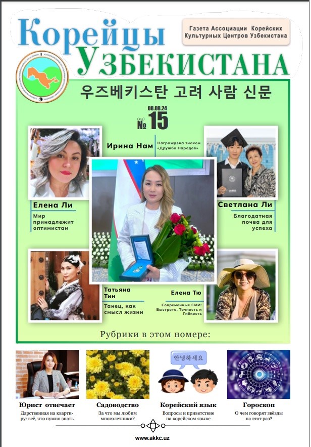 Вышел очередной номер газеты «Корейцы Узбекистана» № 15 (115)