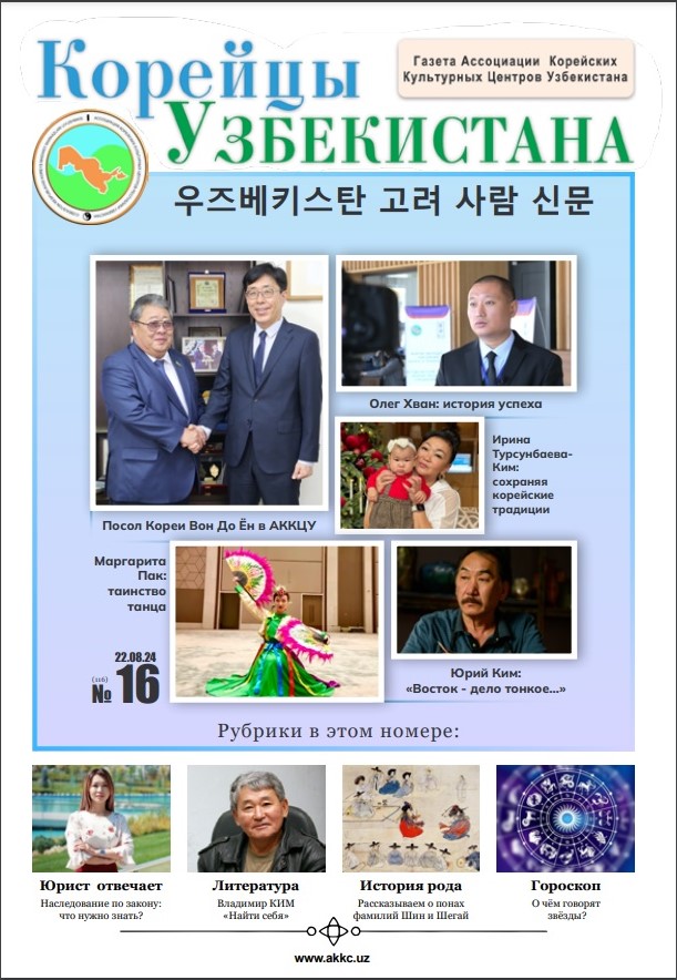 Вышел очередной номер газеты «Корейцы Узбекистана» № 16 (116)